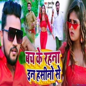 Bach Ke Rahna Re (Gunjan Singh)