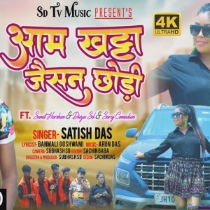 Aam Khatta Jaisan Chhodi - Satish Das
