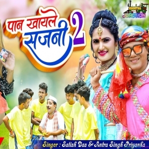 Paan Khayle Sajni - Satish Das