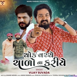 Chock Vacche Chalo Na Kariye - Vijay Suvada