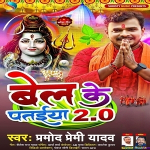 Bel Ke Pataiya 2.0 (Pramod Premi Yadav)