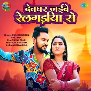 Devghar Jaibe Railgadiya Se (Gunjan Singh)