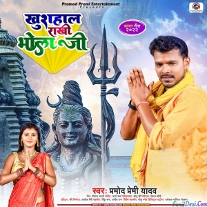 Khushal Rakhi Bhola Ji (Pramod Premi Yadav)