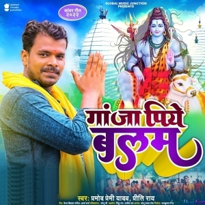 Ganja Piye Balam (Pramod Premi Yadav)