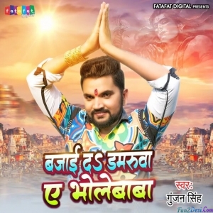 Bajai Da Damaruwa Ae Bholebaba (Gunjan Singh)