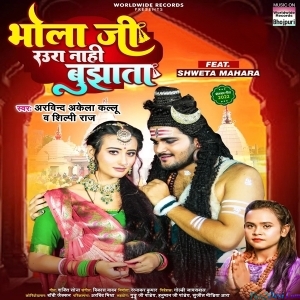 Bhola Ji Raura Nahi Bujhata (Arvind Akela Kallu)