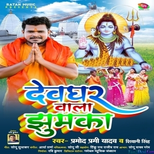 Devghar Wala Jhumka (Pramod Premi Yadav)