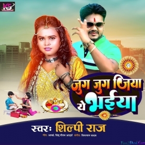 Jug Jug Jiya Mor Bhaiya (Shilpi Raj)