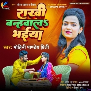 Rakhi Bandh Dihi Kalai Me (Suruchi Singh)
