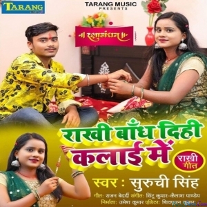 Rakhi Bandh Dihi Kalai Me (Suruchi Singh)