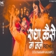 Radha Kaise Na Jale Janmashtmi Remix 2022 - DJ Sagar Kadam