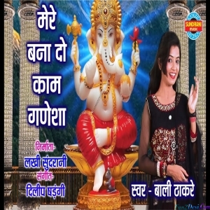 Mere Bana Do Kaam Ganeshha