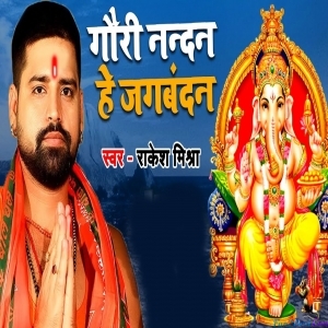 Gauri Nandan He Jagbandhan - Bhojpuri