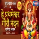 Hey Prathmeshwar Gauri Ke Nandan