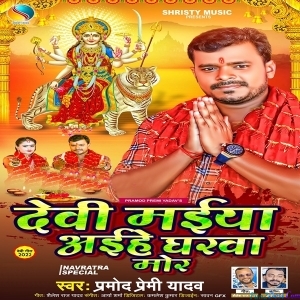 Devi Maiya Aihe Gharwa Mor (Pramod Premi Yadav)