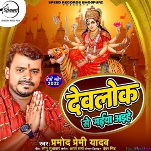 Devlok Se Maiya Ayihe (Pramod Premi Yadav)