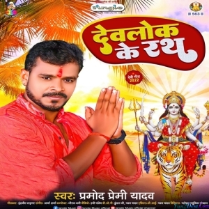 Devlok Ke Rath (Pramod Premi Yadav)