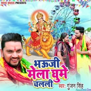 Bhauji Mela Ghume Chalali (Gunjan Singh