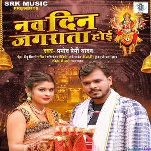 Nav Din Jagrata Hoi (Pramod Premi Yadav)