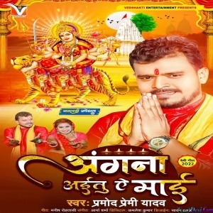 Angana Aitu Ae Maai (Pramod Premi Yadav)