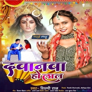 Davanwa Ho Lal (Shilpi Raj)