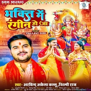 Bhakti Me Rangeen Ho Ja (Arvind Akela Kallu)