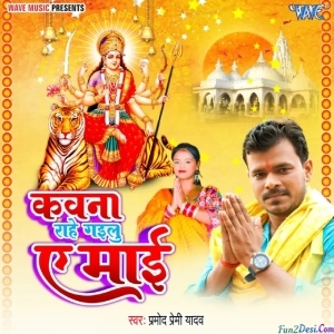 Kawana Rahe Gailu Ae Mai (Pramod Premi Yadav)