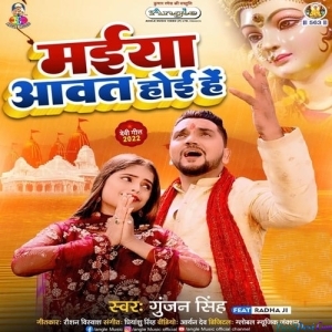Maiya Aawat Hoyhen (Gunjan Singh)