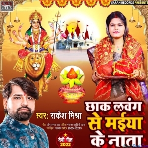 Chhak Lawang Se Maiya Ke Nata (Rakesh Mishra)