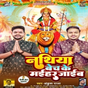 Nathiya Bech Ke Maihar Jaib (Ankush Raja)