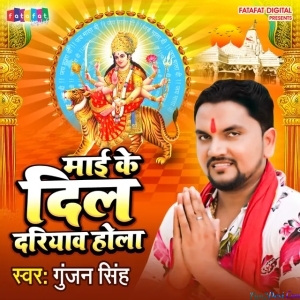Mai Ke Dil Dariyav Hola (Gunjan Singh)