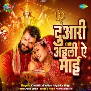 Duwari Aili Ae Maai (Khesari Lal Yadav)