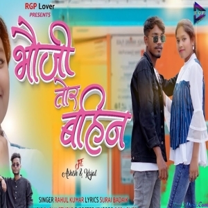 Bhoji Tor Bahin Dada Tor Sali - Rahul kumar