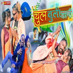 Toyn To Mor Dil Ke Chul Buli Rani - Bitlesh Rijhwar Babu