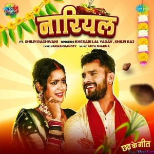 Nariyal (Khesari Lal Yadav)