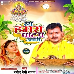 Rath Hamra Ghat Pa Utari (Pramod Premi Yadav)