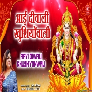 Aayi Diwali Khushiyonwali - Lakshmi Bhajan - Jaya Biswas