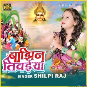 Bajhin Tivaiya (Shilpi Raj)