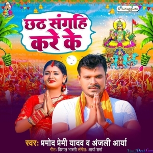 Chhath Sangahi Kare Ke (Pramod Premi Yadav)