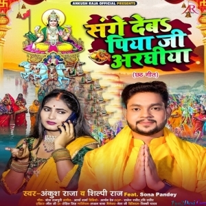 Sange Deb Piya Ji Araghiya (Ankush Raja)