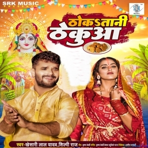 Thokatani Thekua (Khesari Lal Yadav)