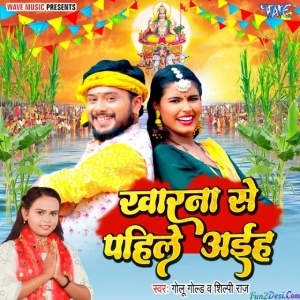 Kharna Se Pahile Aiha (Golu Gold)