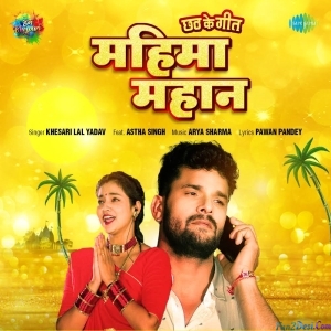 Mahima Mahan (Khesari Lal Yadav)