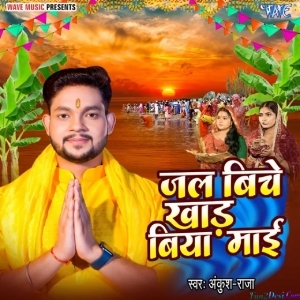 Jal Biche Khad Biya Maai (Ankush Raja)
