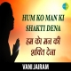 Hum Ko Man Ki Shakti Dena
