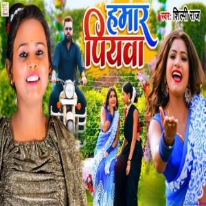 Hamar Piyawa (Shilpi Raj)