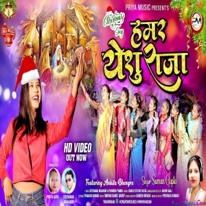 Hamar Yeshu Raja - Suman Gupta