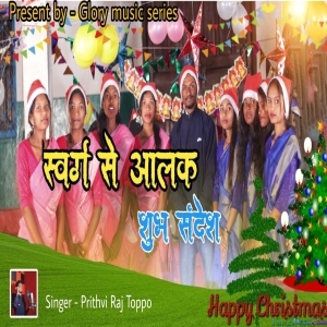 Swarag Se Aalak Shubh Sandesh - Prithvi Raj Toppo