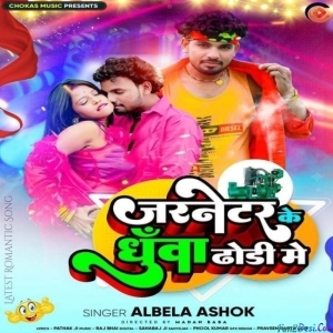 Garnetar Ke Dhunwa se Dhodi (Alwela Ashok)