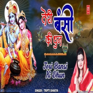 Teri Bansi Ki Dhun - Krishna Bhajan - Tripti Shakya